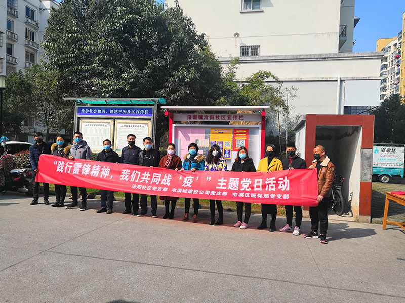 屯溪城建投公司黨支部開展“踐行雷鋒精神，我們共同戰(zhàn)‘疫’”主題黨日活動